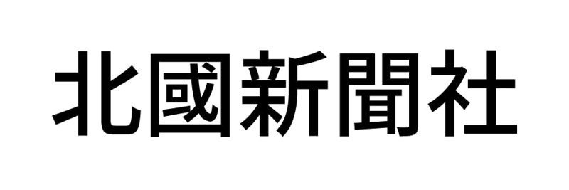 北國新聞社