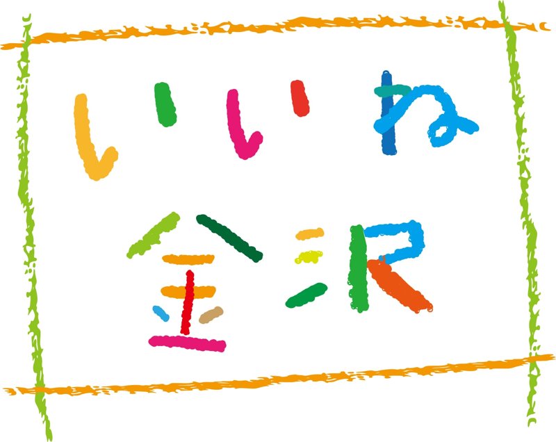 いいね金沢