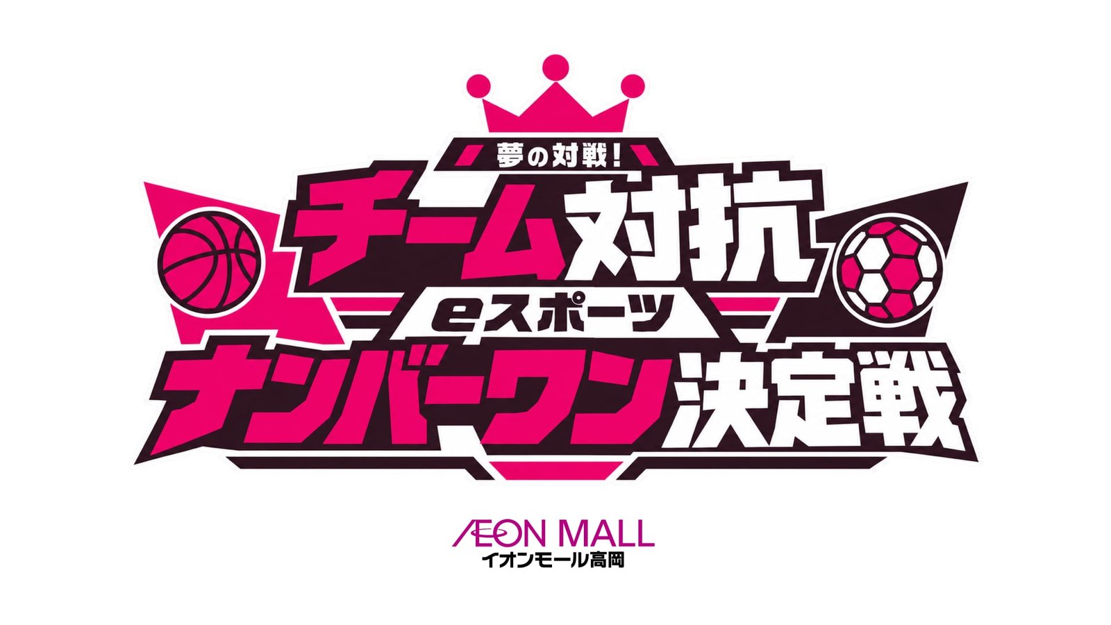 夢の対戦！チーム対抗eスポーツナンバーワン決定戦