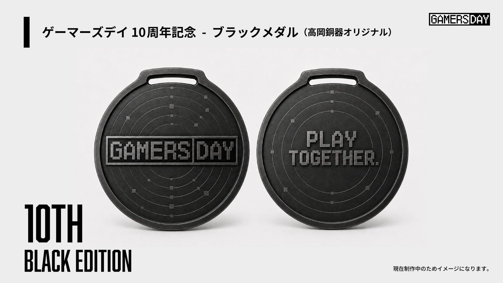ゲーマーズデイ10周年記念 ブラックメダル（高岡銅器オリジナル）