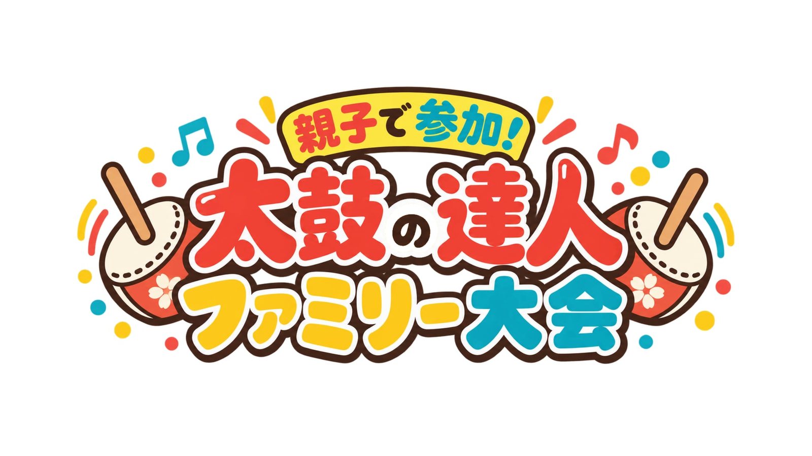 親子で参加！太鼓の達人ファミリー大会