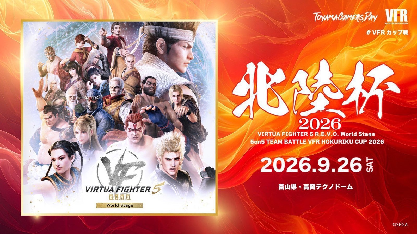 VFR 北陸杯2026